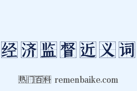 经济监督近义词是什么意思的图片